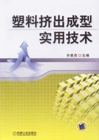 塑料挤出成型实用技术 - 齐贵亮