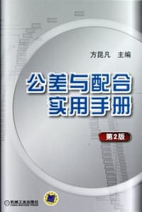 书籍 公差与配合实用手册的封面