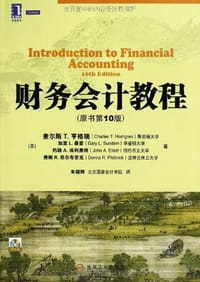 财务会计教程 - 查尔斯 T.亨格瑞 (Charles T. Horngren)