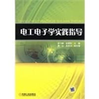 电工电子学实践指导 - 无名图书