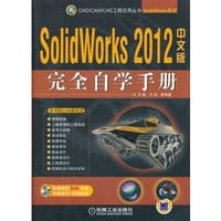 SolidWorks 2012中文版完全自学手册 - 无名图书