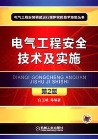 书籍 电气工程安全技术及实施 第2版的封面