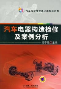 汽车电器构造检修及案例分析 - 段春艳