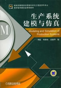 生产系统建模与仿真