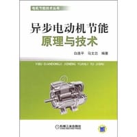 异步电动机节能原理与技术 - 无名图书