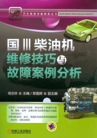 国Ⅲ柴油机维修技巧与故障案例分析 - 母忠林