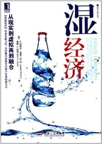湿经济 - （美）B.约瑟夫•派恩二世