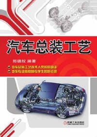 汽车总装工艺