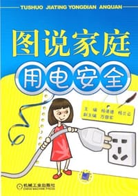 书籍 图说家庭用电安全的封面