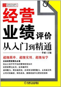 经营业绩评价从入门到精通