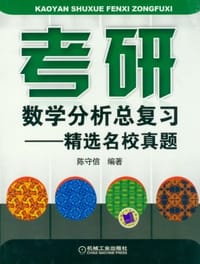 考研数学分析总复习 - 陈守信