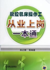 数控机床操作工从业上岗一本通