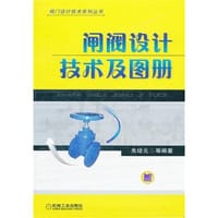 闸阀设计技术及图册 - 朱培元