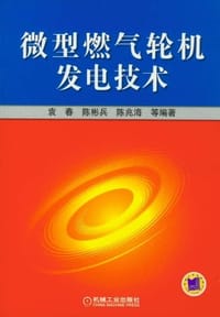 微型燃气轮机发电技术 - 无名图书