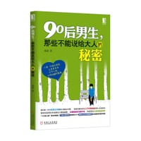 90后男生，那些不能说给大人的秘密 - 海阔