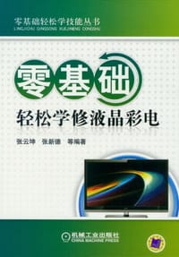 书籍 零基础轻松学修液晶彩电的封面