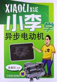 书籍 小李学异步电动机的封面