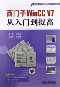 西门子WinCC V7从入门到提高 - 向晓汉 编