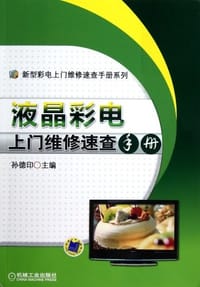 液晶彩电上门维修速查手册 - 孙德印 编