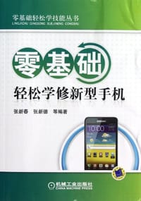 书籍 零基础轻松学修新型手机的封面
