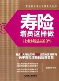书籍 寿险增员这样做的封面