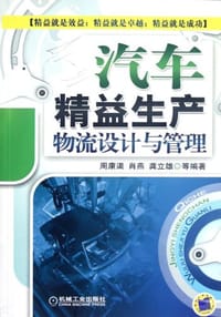 汽车精益生产物流设计与管理 - 周康渠
