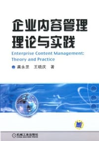 书籍 企业内容管理理论与实践的封面