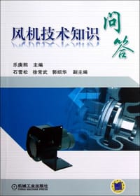 风机技术知识问答 - 乐庚熙