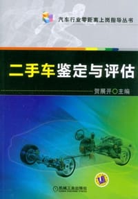 二手车鉴定与评估 - 贺展开