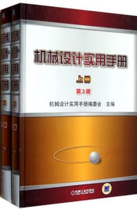 机械设计实用手册（套装上下册） - 王少怀