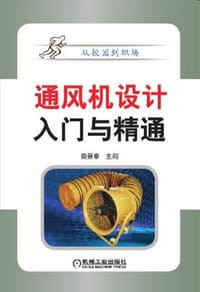 通风机设计入门与精通 - 商景泰 编