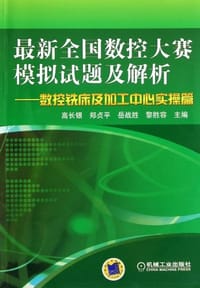 最新全国数控大赛模拟试题及解析 - 高长银
