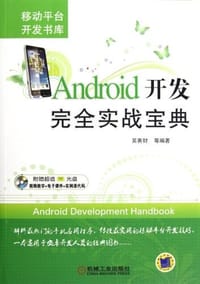 书籍 Android开发完全实战宝典的封面