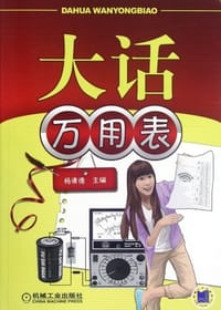 书籍 大话万用表的封面