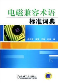 电磁兼容术语标准词典 - 崔强