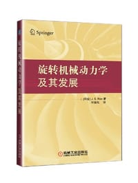 旋转机械动力学及其发展 - 饶