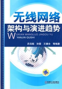 无线网络架构与演进趋势 - 吕召彪