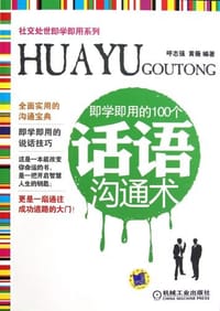 书籍 即学即用的100个话语沟通术的封面