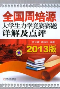 全国周培源大学生力学竞赛赛题详解及点评