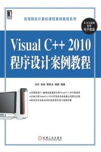 Visual C++ 2010程序设计案例教程
