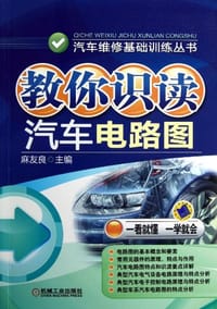 教你识读汽车电路图 - 麻友良