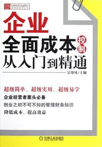 企业全面成本控制从入门到精通 - 宗印凤
