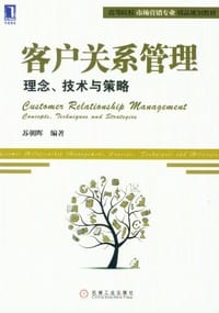 客户关系管理