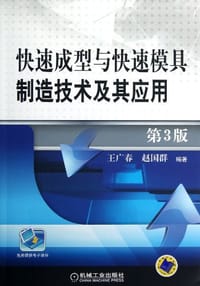 书籍 快速成型与快速模具制造技术及其应用的封面