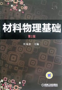 材料物理基础 - 任凤章