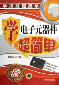 书籍 学电子元器件超简单的封面
