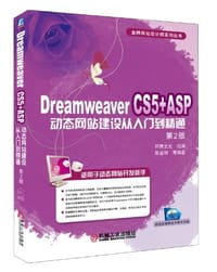 Dreamweaver CS5+ASP动态网站建设从入门到精通