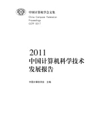 书籍 2011中国计算机科学技术发展报告的封面
