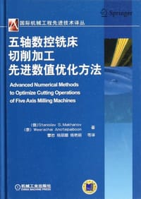五轴数控铣床切削加工先进数值优化方法 - 无名图书