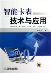 智能卡表技术与应用 - 吴叶兰